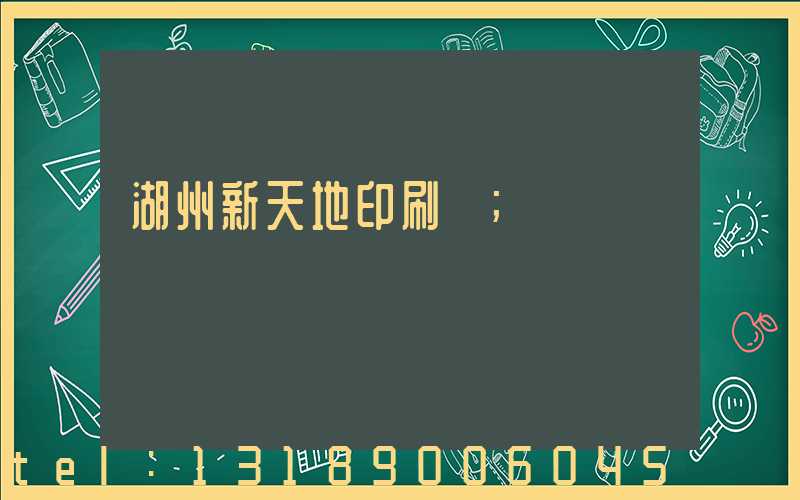 湖州新天地印刷廠