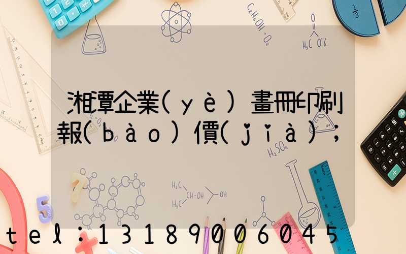 湘潭企業(yè)畫冊印刷報(bào)價(jià)