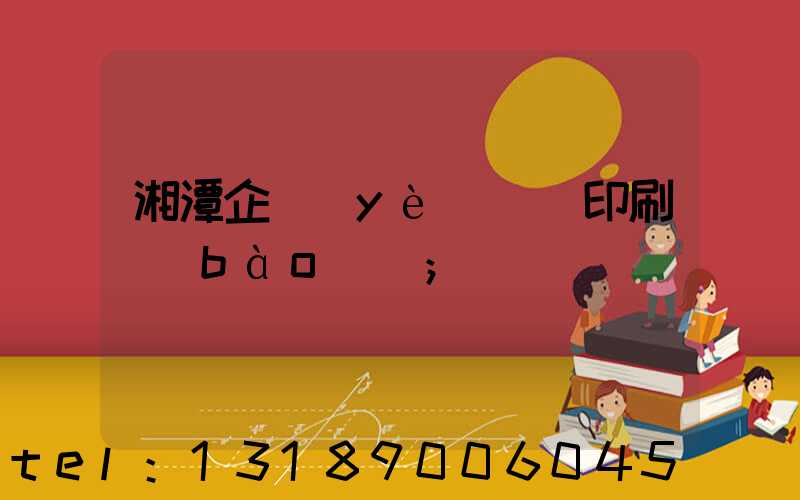 湘潭企業(yè)畫冊印刷報(bào)價