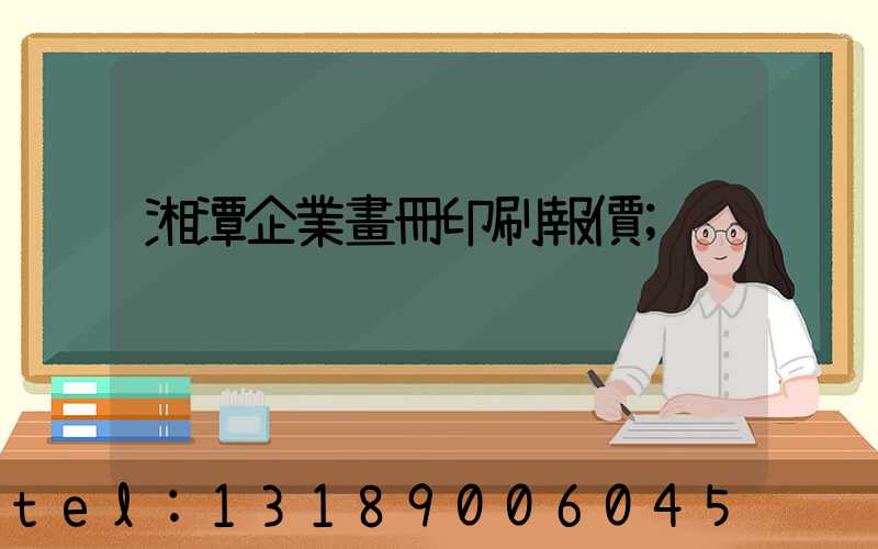 湘潭企業畫冊印刷報價