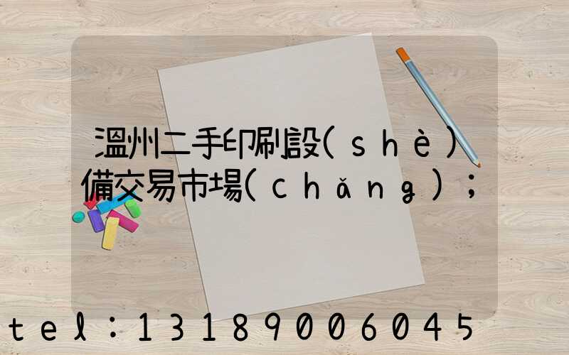 溫州二手印刷設(shè)備交易市場(chǎng)
