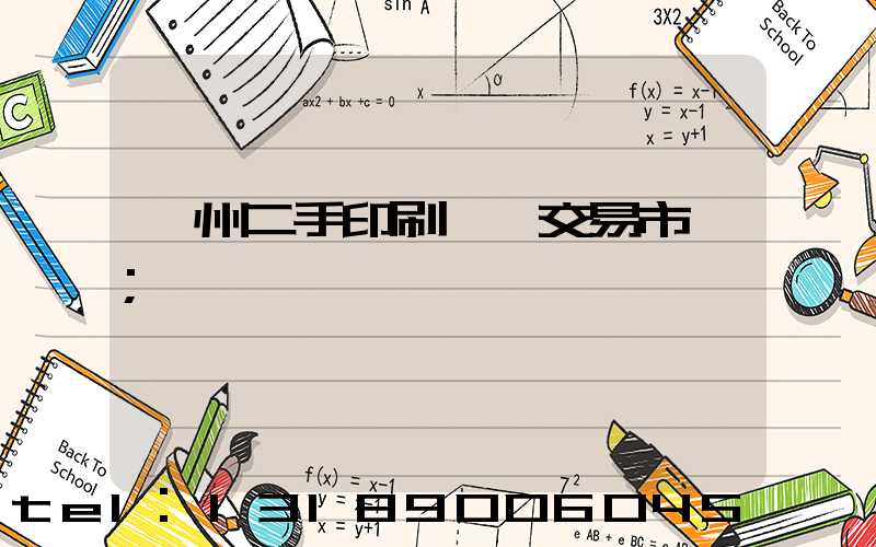 溫州二手印刷設備交易市場