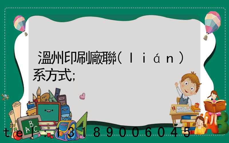 溫州印刷廠聯(lián)系方式