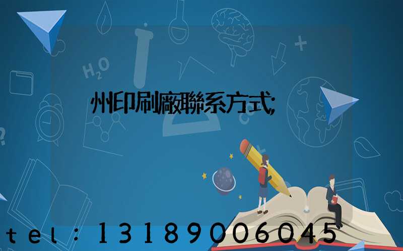 溫州印刷廠聯系方式