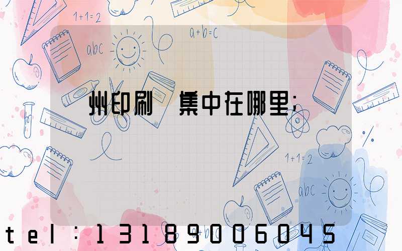 溫州印刷廠集中在哪里