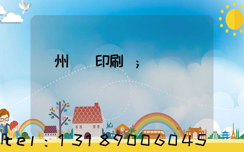 溫州對聯印刷廠
