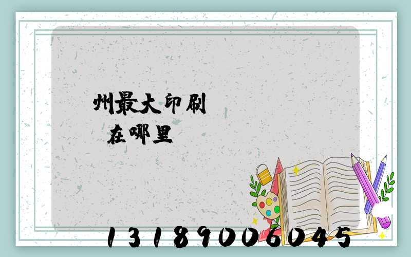 溫州最大印刷廠(chǎng)在哪里