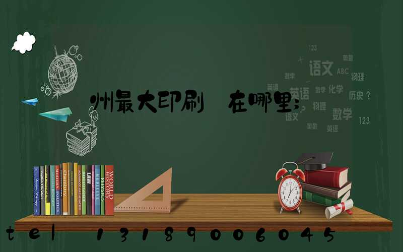 溫州最大印刷廠在哪里