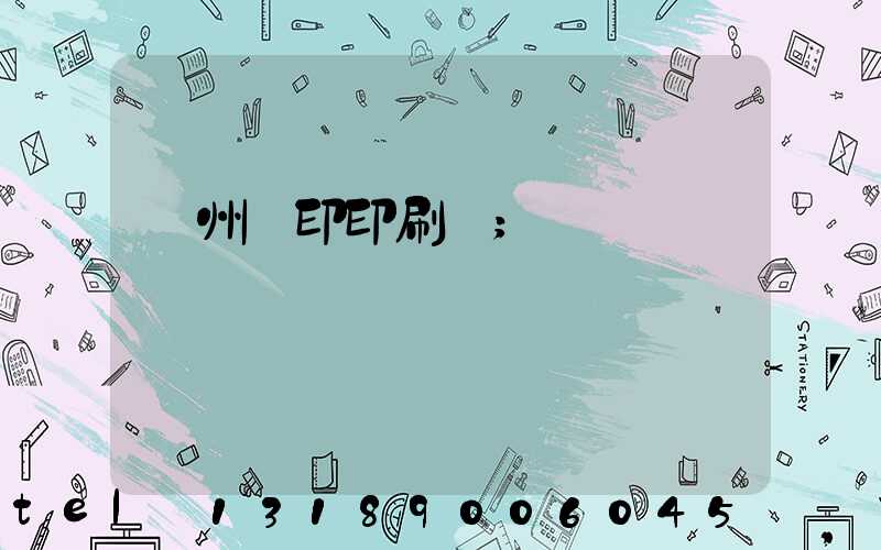 溫州絲印印刷廠