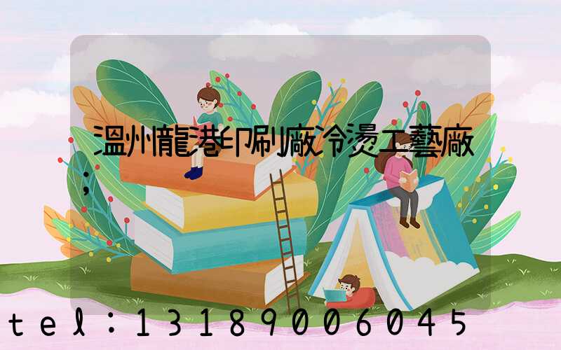 溫州龍港印刷廠冷燙工藝廠