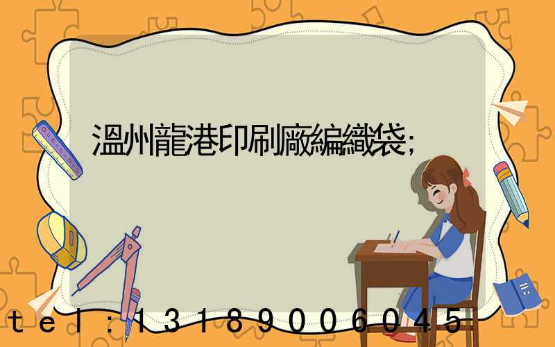 溫州龍港印刷廠編織袋