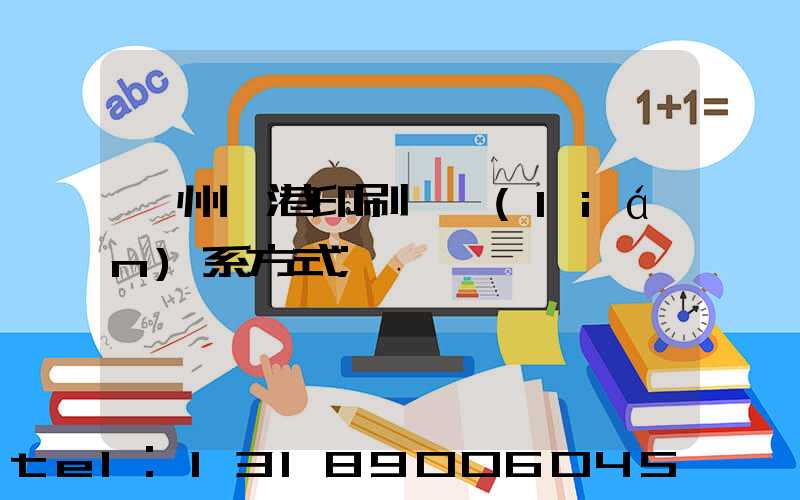 溫州龍港印刷廠聯(lián)系方式