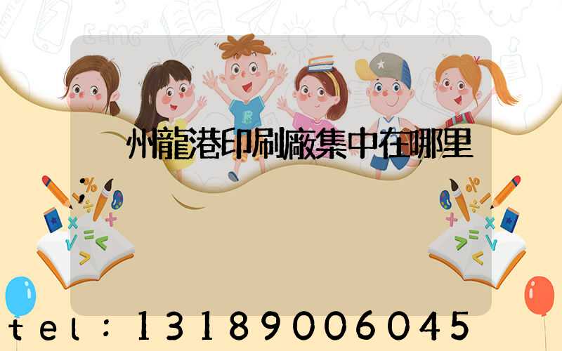 溫州龍港印刷廠集中在哪里