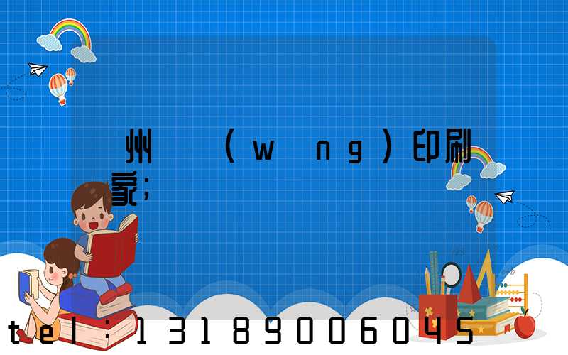 滄州絲網(wǎng)印刷廠家