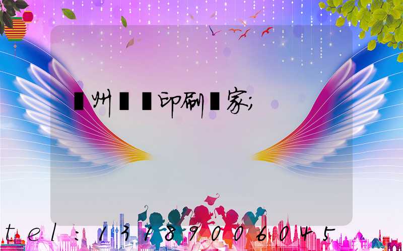 滄州絲網印刷廠家