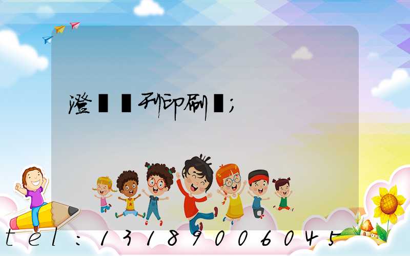 澄邁書刊印刷廠