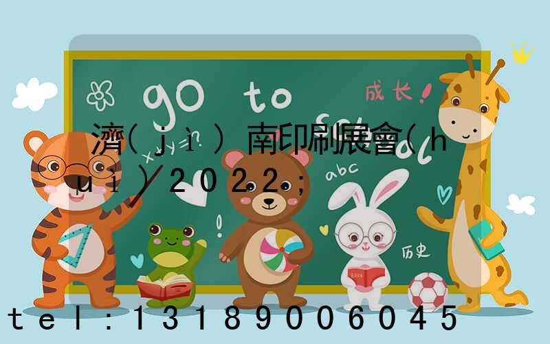 濟(jì)南印刷展會(huì)2022