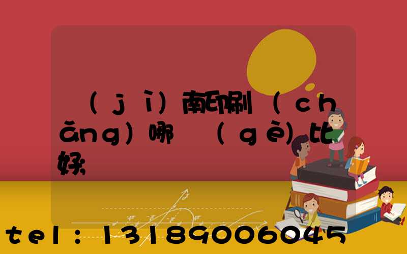 濟(jì)南印刷廠(chǎng)哪幾個(gè)比較好