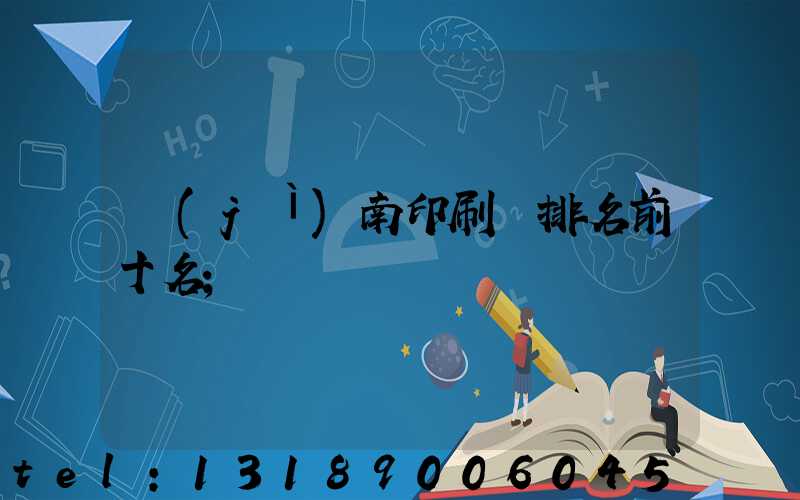 濟(jì)南印刷廠排名前十名