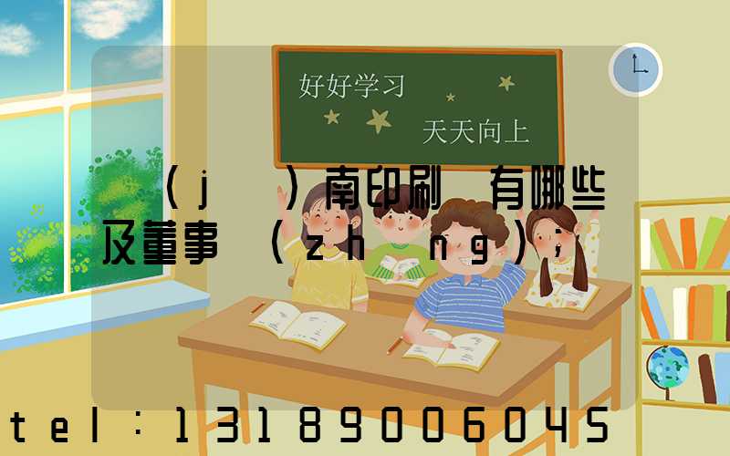 濟(jì)南印刷廠有哪些及董事長(zhǎng)