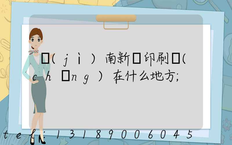 濟(jì)南新華印刷廠(chǎng)在什么地方