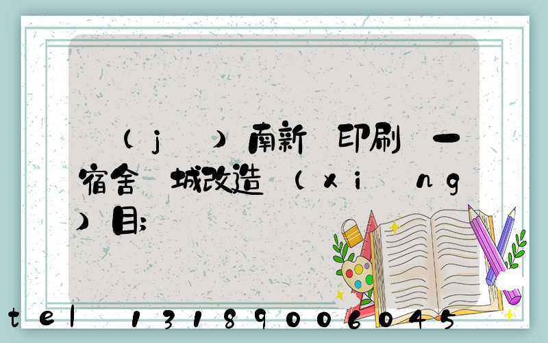 濟(jì)南新華印刷廠一宿舍舊城改造項(xiàng)目