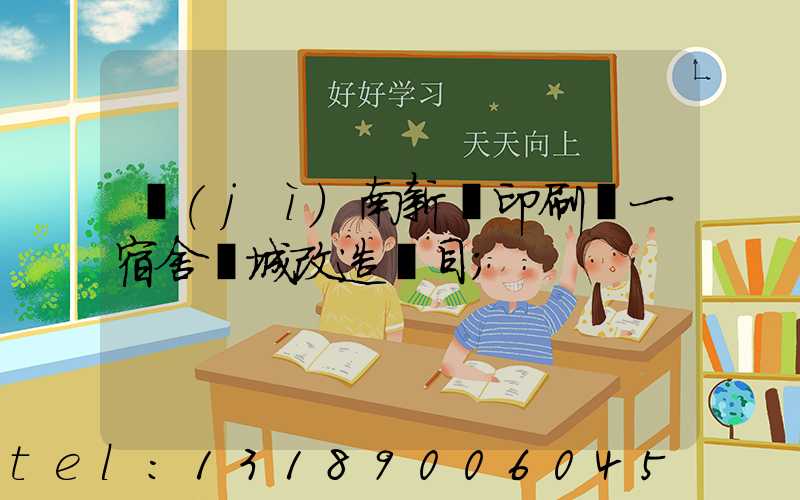 濟(jì)南新華印刷廠一宿舍舊城改造項目