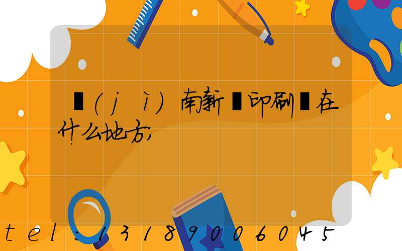 濟(jì)南新華印刷廠在什么地方