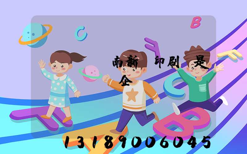 濟(jì)南新華印刷廠是國(guó)企嗎