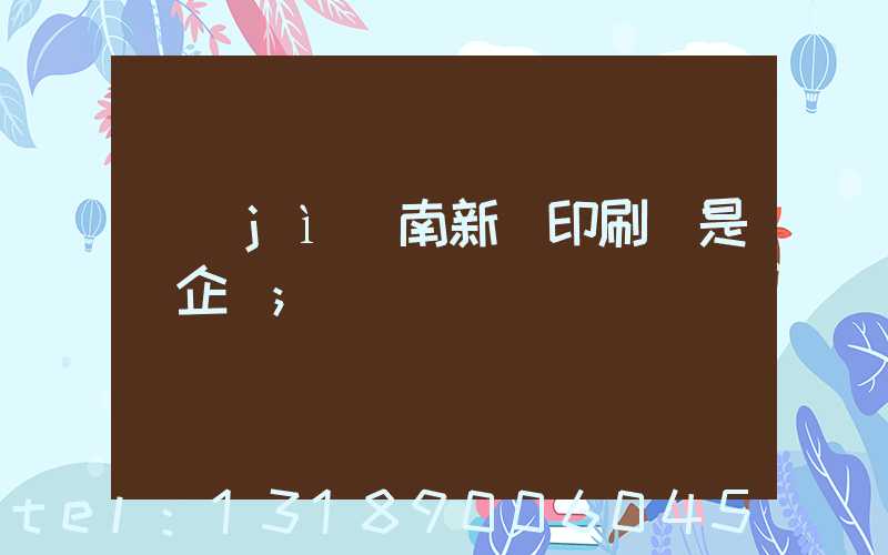 濟(jì)南新華印刷廠是國企嗎