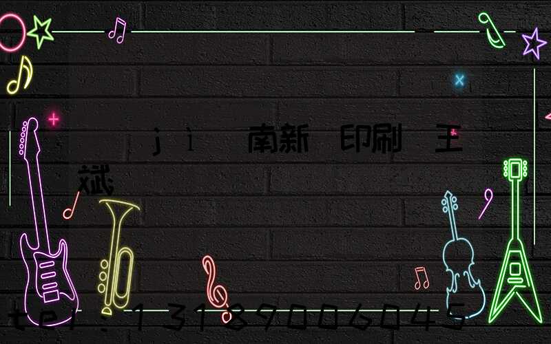 濟(jì)南新華印刷廠王斌