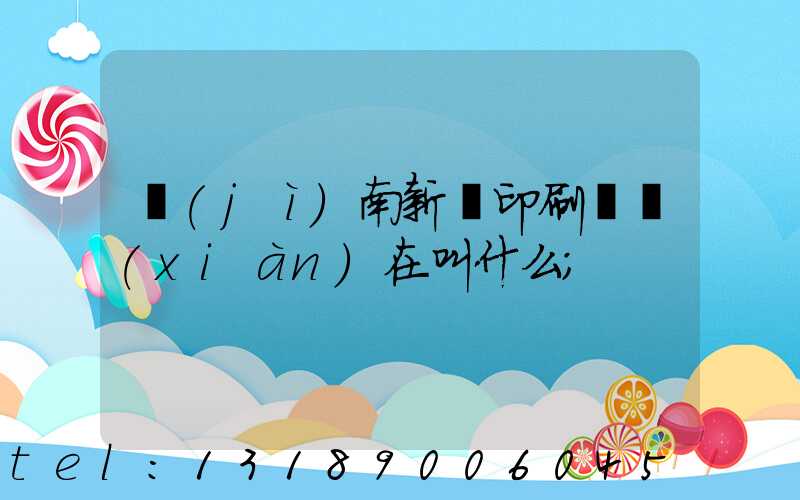 濟(jì)南新華印刷廠現(xiàn)在叫什么