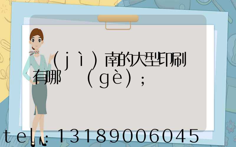 濟(jì)南的大型印刷廠有哪幾個(gè)