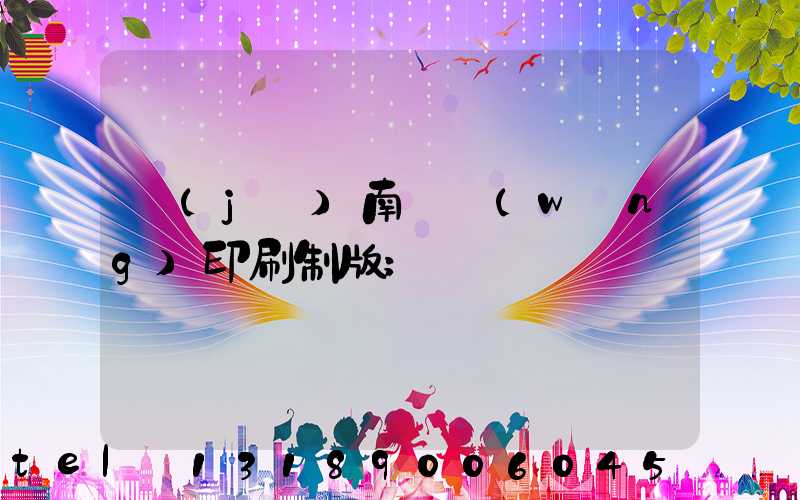 濟(jì)南絲網(wǎng)印刷制版