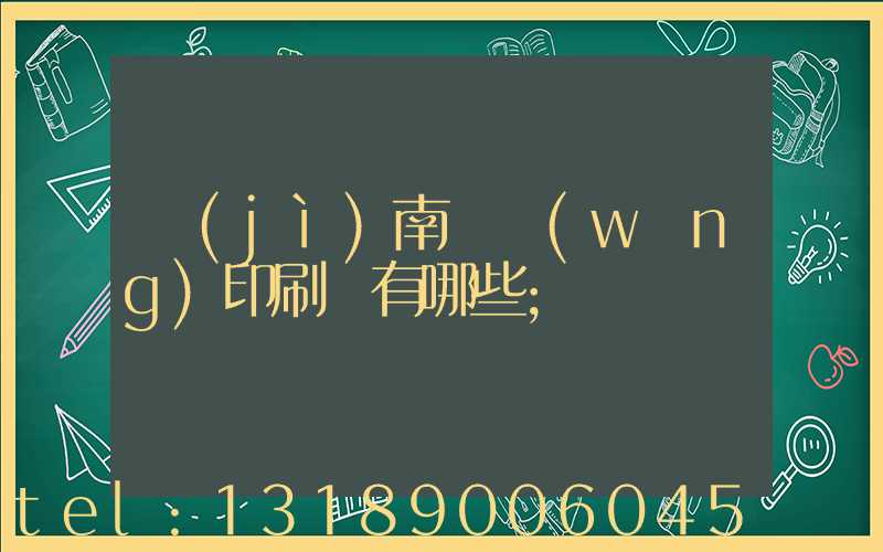 濟(jì)南絲網(wǎng)印刷廠有哪些