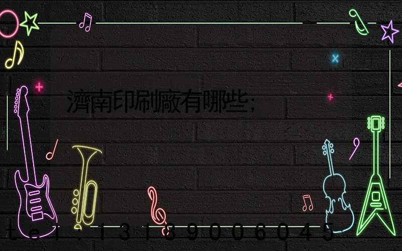 濟南印刷廠有哪些