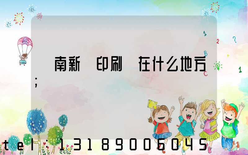 濟南新華印刷廠在什么地方