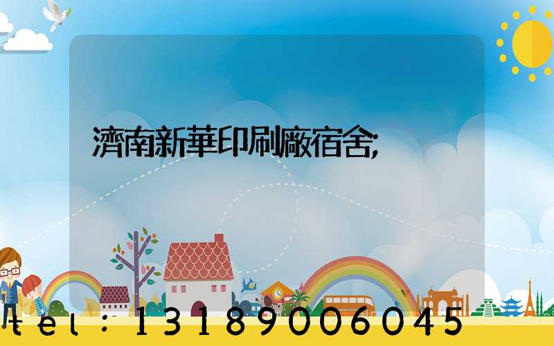 濟南新華印刷廠宿舍