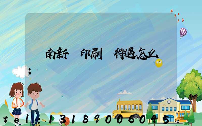 濟南新華印刷廠待遇怎么樣