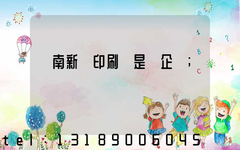 濟南新華印刷廠是國企嗎