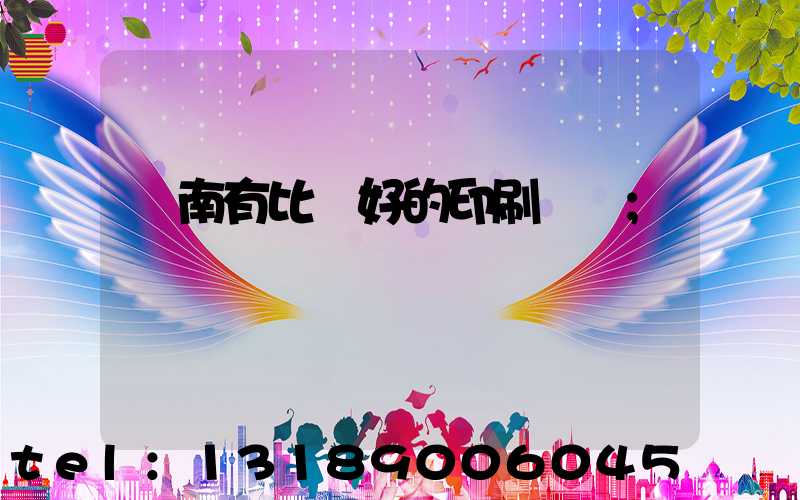 濟南有比較好的印刷廠嗎