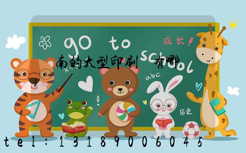 濟南的大型印刷廠有哪幾個