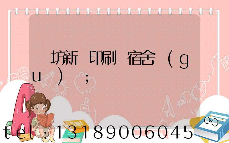 濰坊新華印刷廠宿舍規(guī)劃