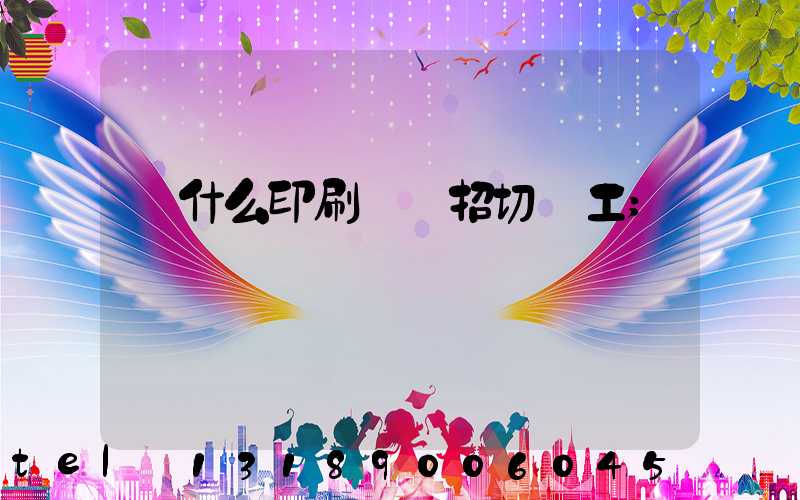 為什么印刷廠難招切紙工