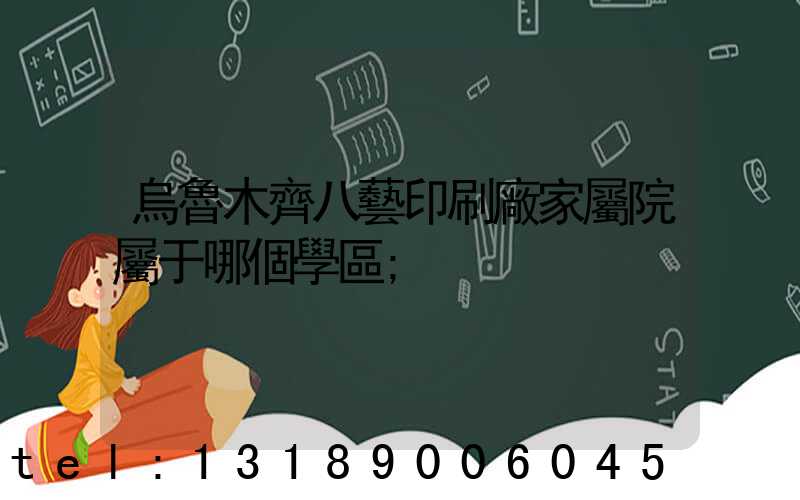 烏魯木齊八藝印刷廠家屬院屬于哪個學區