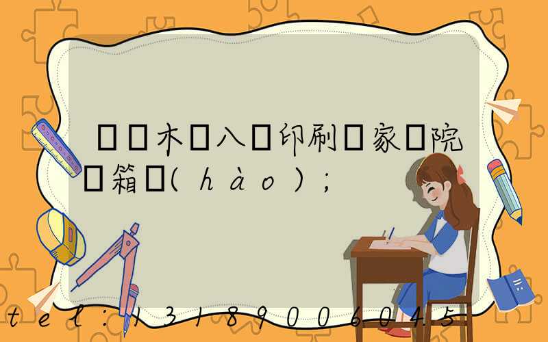 烏魯木齊八藝印刷廠家屬院郵箱號(hào)