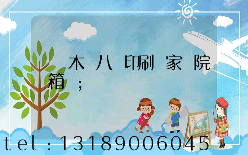 烏魯木齊八藝印刷廠家屬院郵箱號