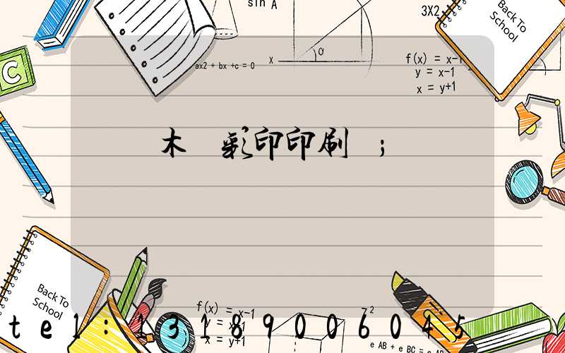 烏魯木齊彩印印刷廠