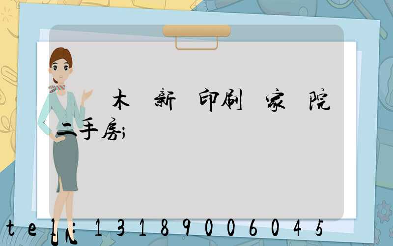 烏魯木齊新華印刷廠家屬院二手房