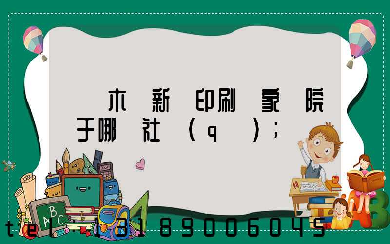 烏魯木齊新華印刷廠家屬院屬于哪個社區(qū)